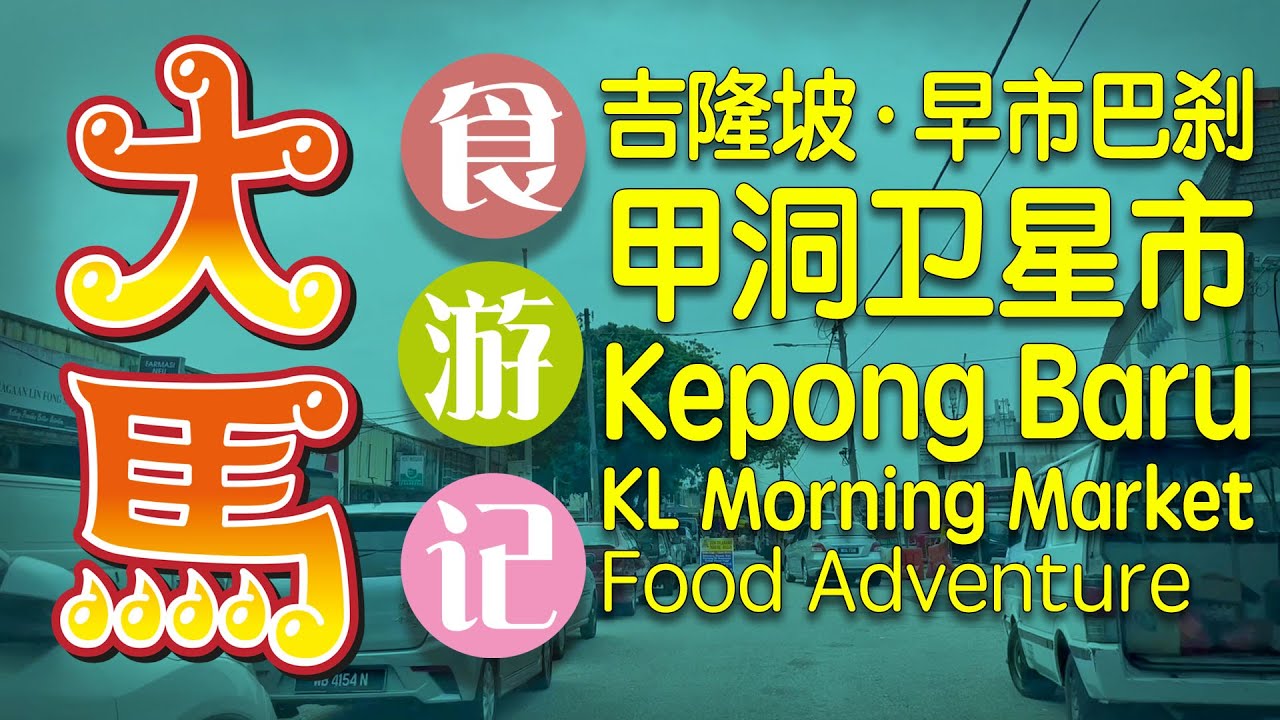 【01上集·甲洞卫星市】逛早市、购物、吃早餐 \(·∂·)/ Kepong Baru Morning Market Food Adventure