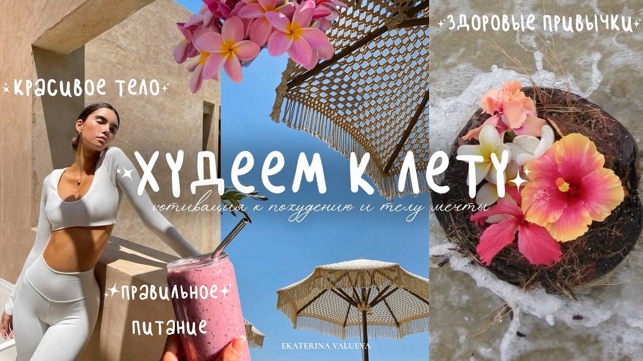 КАК БЫСТРО ПОХУДЕТЬ | тело мечты, вкусные и полезные рецепты и здоровые привычки в 2024