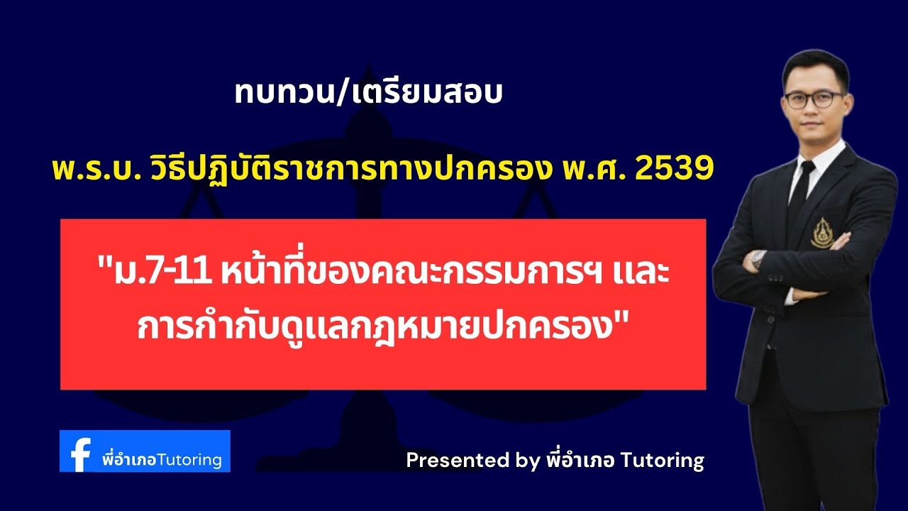 ม.7–11 คณะกรรมการ & การกำกับดูแล