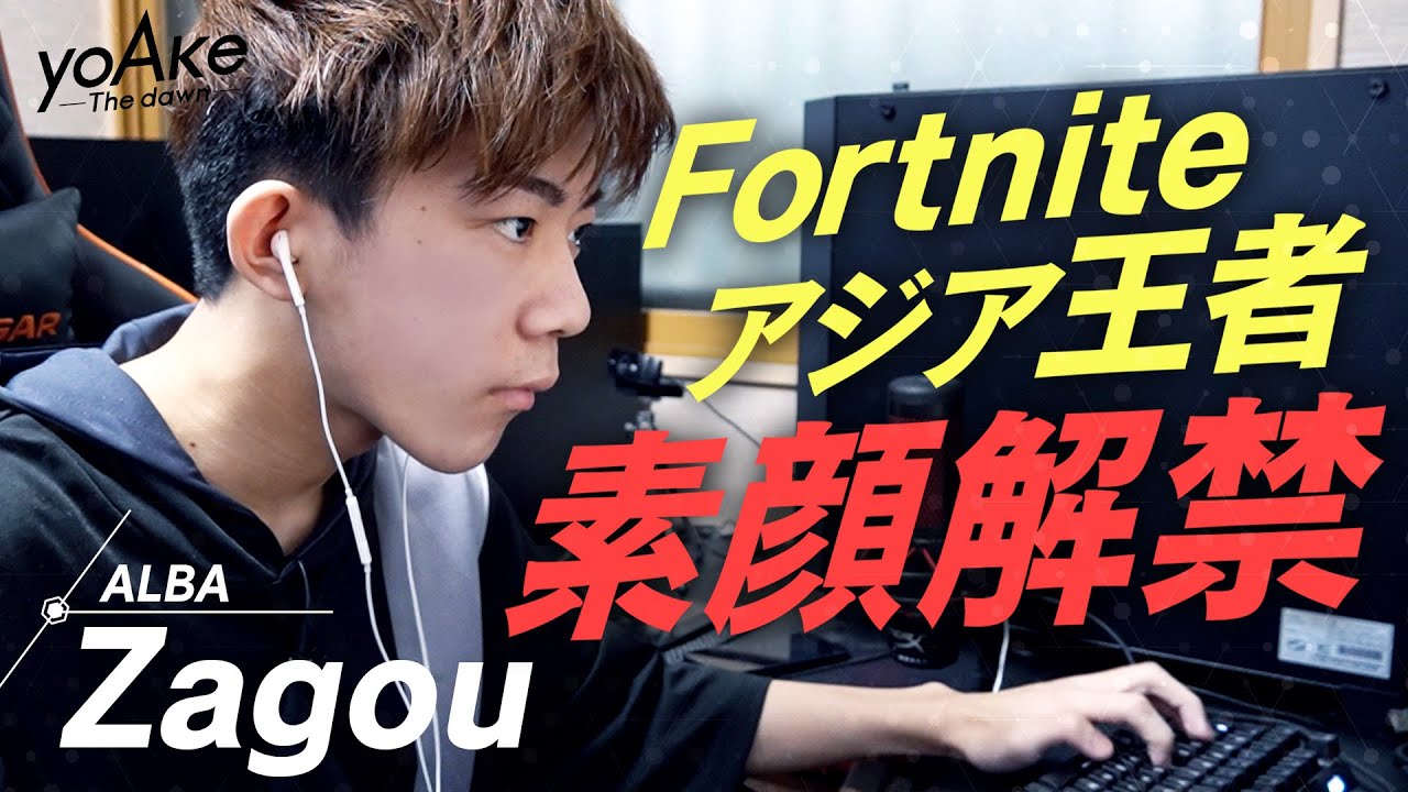【初顔出し】Zagouとは一体何者か？Fortniteアジア王者の全てが明らかになる