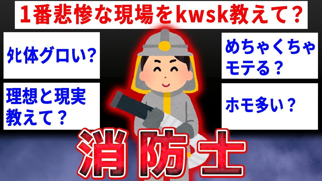 【2ch面白いスレ】消防士やってたが事故現場でﾀﾋ体みすぎて鬱になってやめたけど質問ある？【ゆっくり解説】