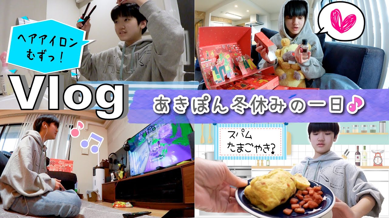 ★Vlog★あきぽん冬休みの1日！どんなルーティーン？