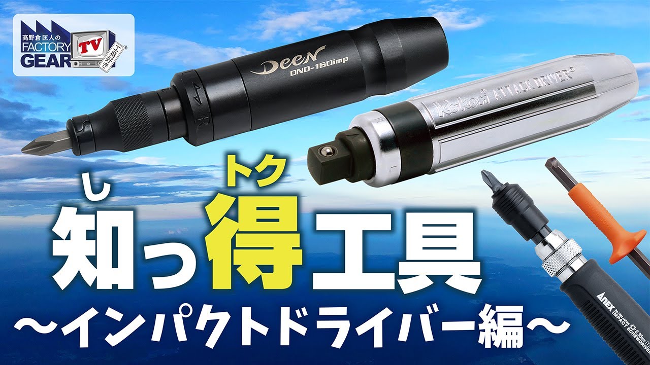 知っ得工具〜インパクトドライバー編〜【Vol.402】