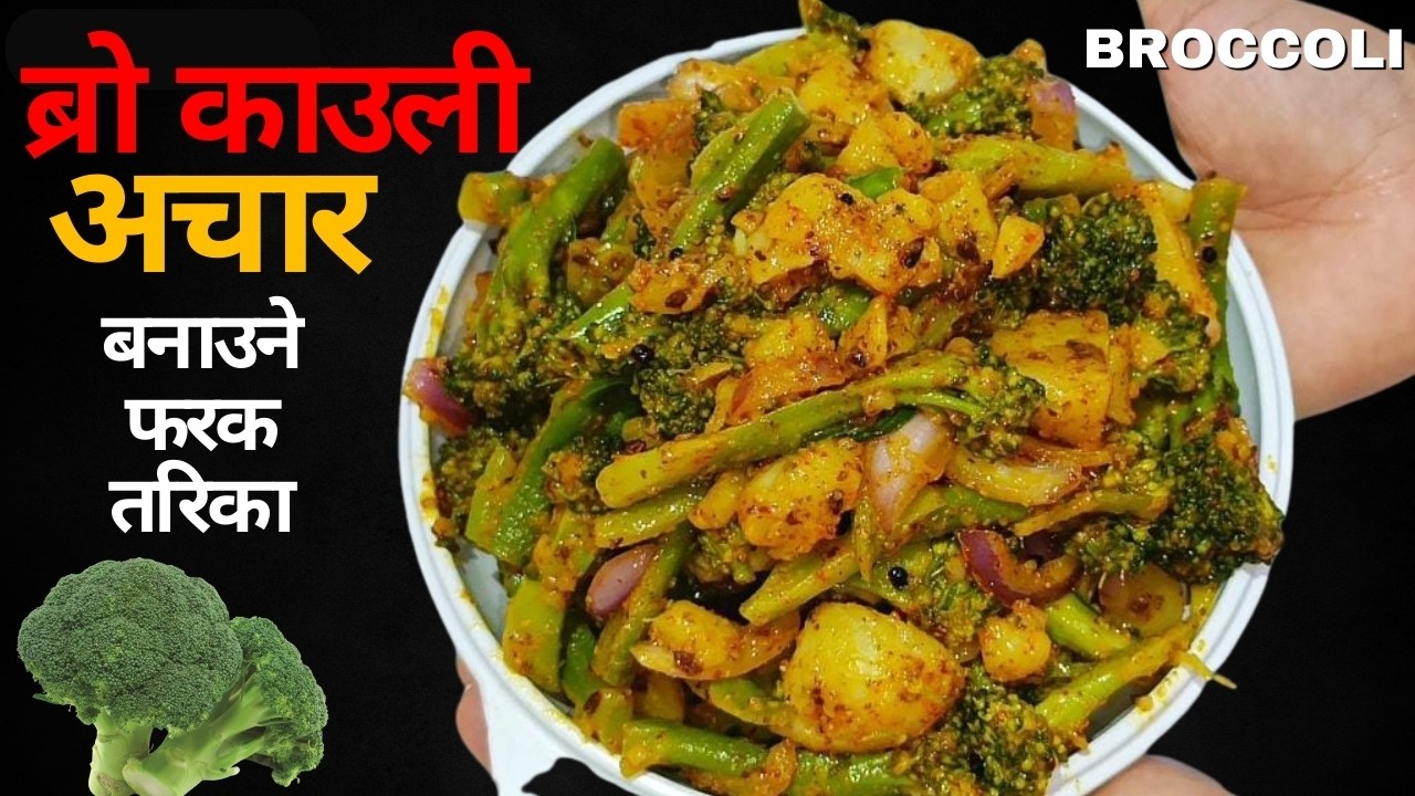 ब्रोकाउलीको अचार | Healthy & Tasty Nepali Pickle | Easy Nepali Recipe #broccoli