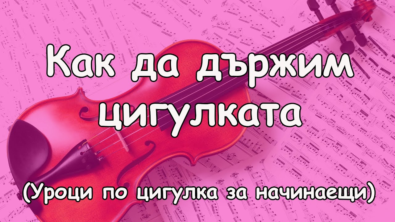 Как да държим цигулката / Постановка на цигулката / Уроци по цигулка за начинаещи