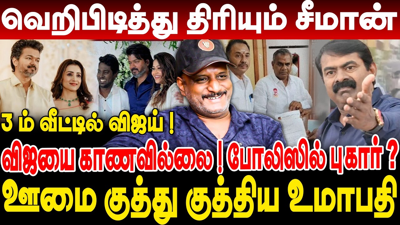 வெறிபிடித்து திரியும் சீமான்!விஜயை காணவில்லை!புஸ்ஸி புகார்!உமாபதி கலக்கல் பேச்சு journalist umapathy