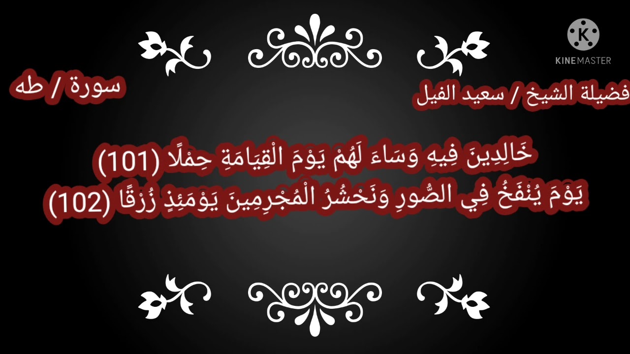 ما تيسر من سورة طه ، فضيلة الشيخ سعيد الفيل