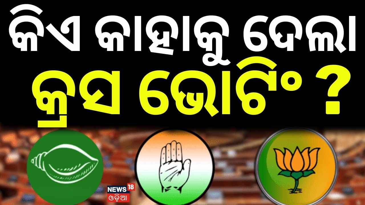 କିଏ କାହାକୁ ଦେଲା କ୍ରସ ଭୋଟିଂ ? Rajya Sabha Election Voting | Odisha Politics | BJD | BJP