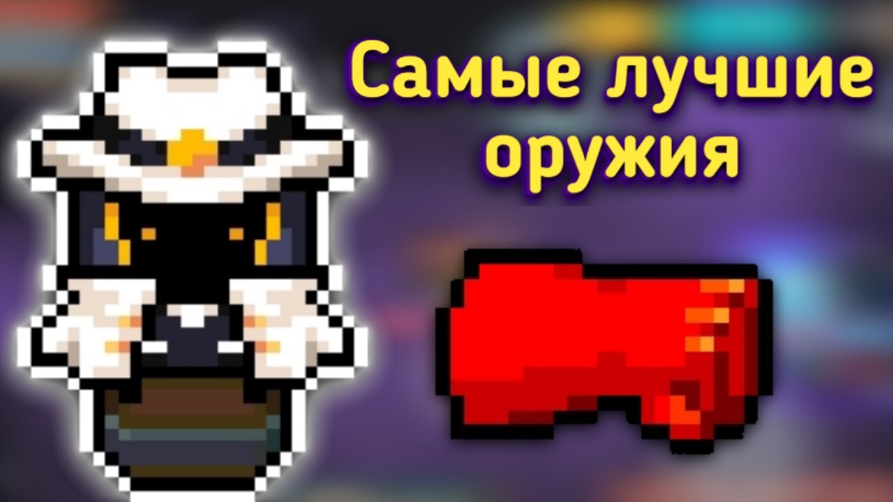 Soul knight | Лучшие оружия из каждого класса