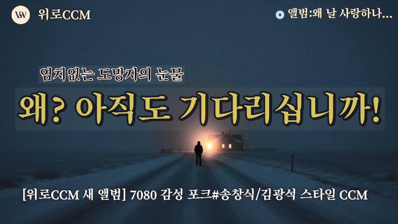3  [CCM] 아버지 품이 싫다고 귀를 막고 뛰쳐나왔는데(송창식 스타일 포크) | 사순절 회개 찬양#위로찬양