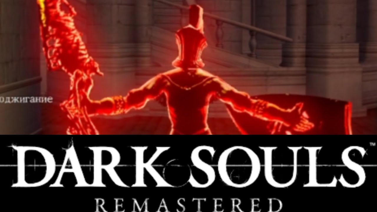 Dark souls remastered вторжения | баги приколы фейлы