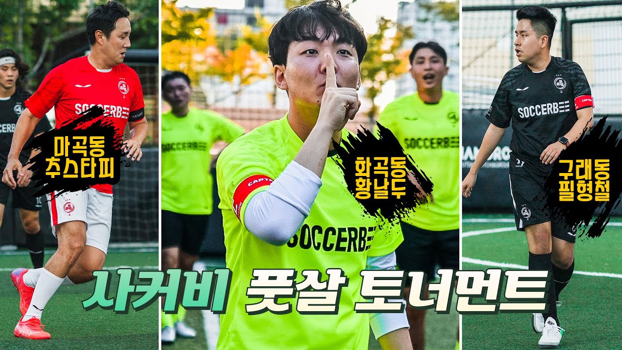 [사커비 풋살] 축구하다 남 탓하는 추스타피 ㅋㅋ