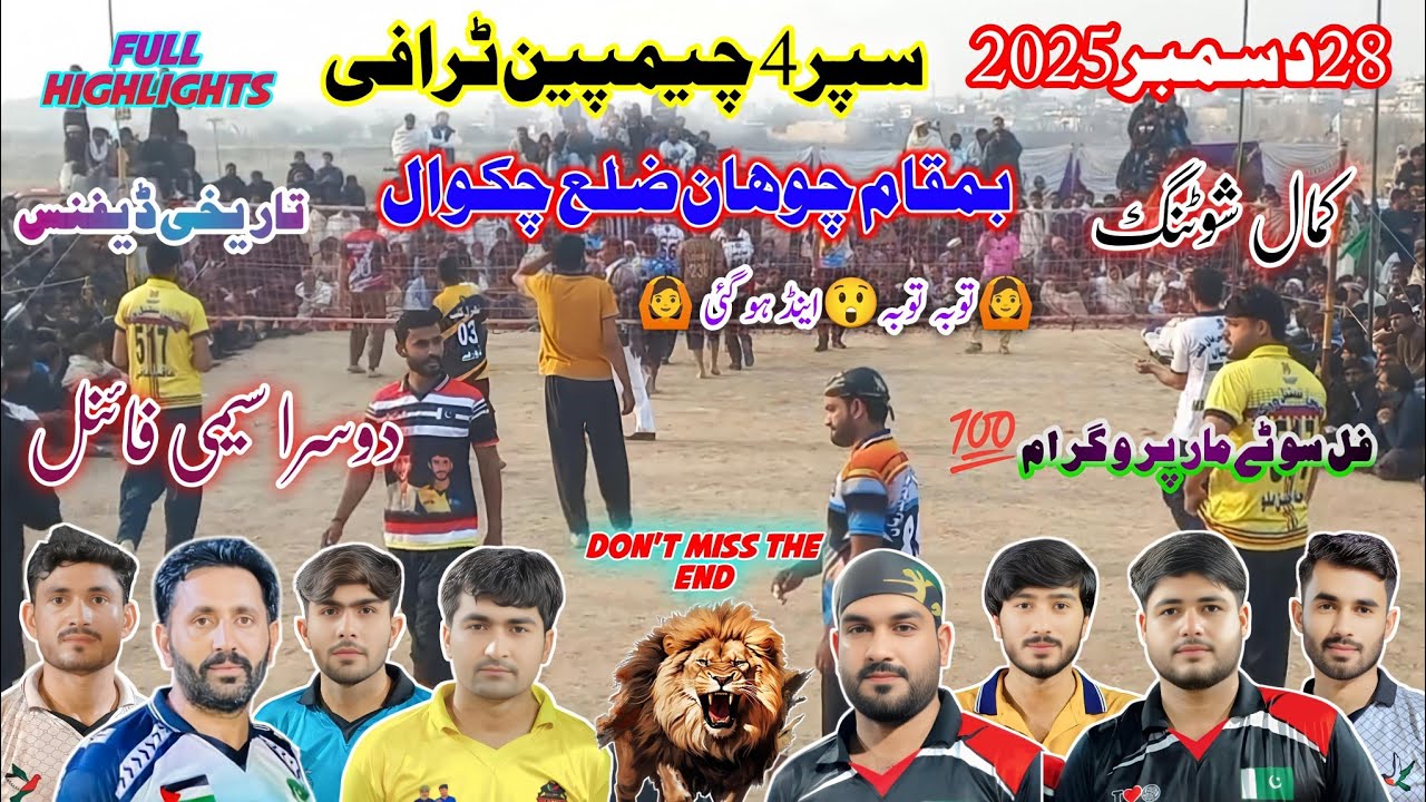 لونا کلب+عامر سرا بمقابلہ ملو کلب | شوٹنگ والی بال سپر 4 چیمپئن ٹرافی 🏆 | چوہان ضلع چکوال highlights