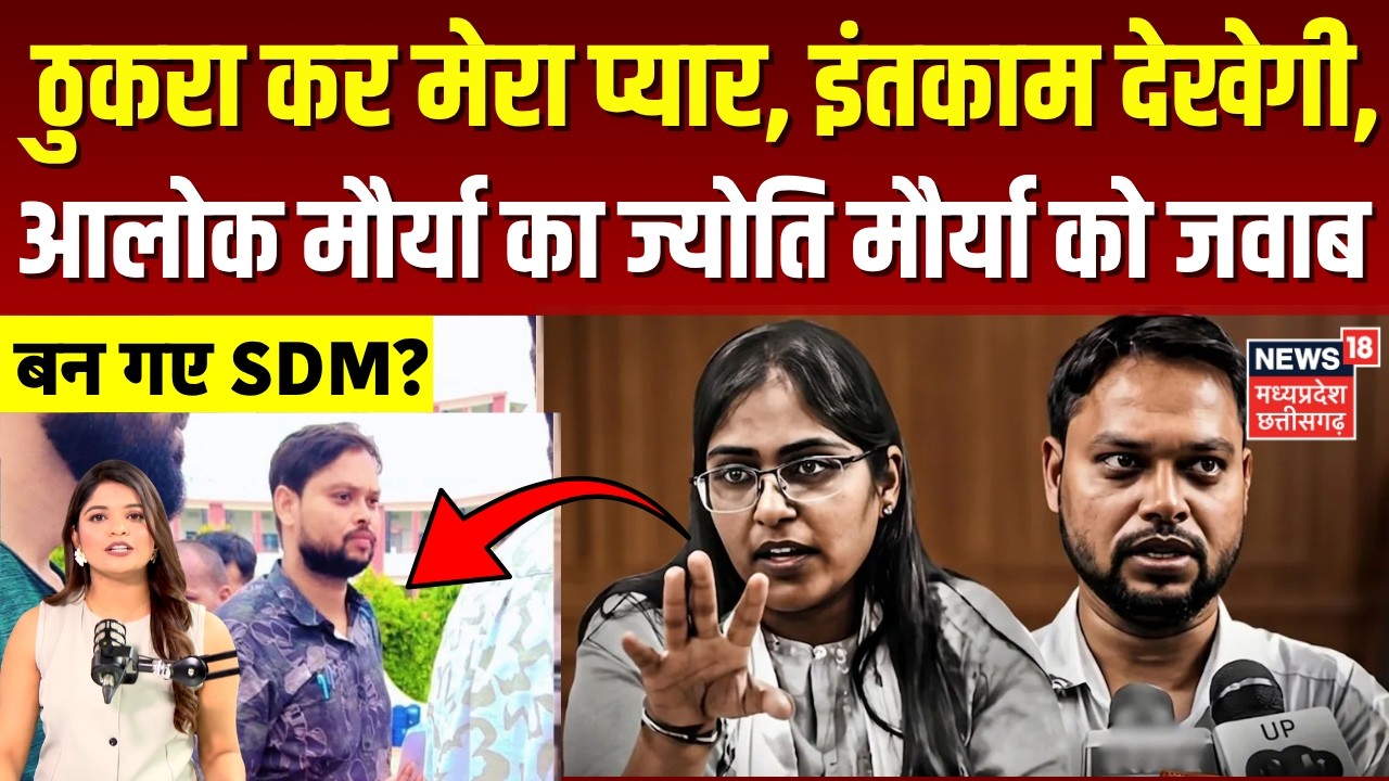 Alok Maurya Jyoti Maurya News: आलोक मौर्या का इंतकाम, ज्योति मौर्या को दिया तगड़ा जवाब | N18V