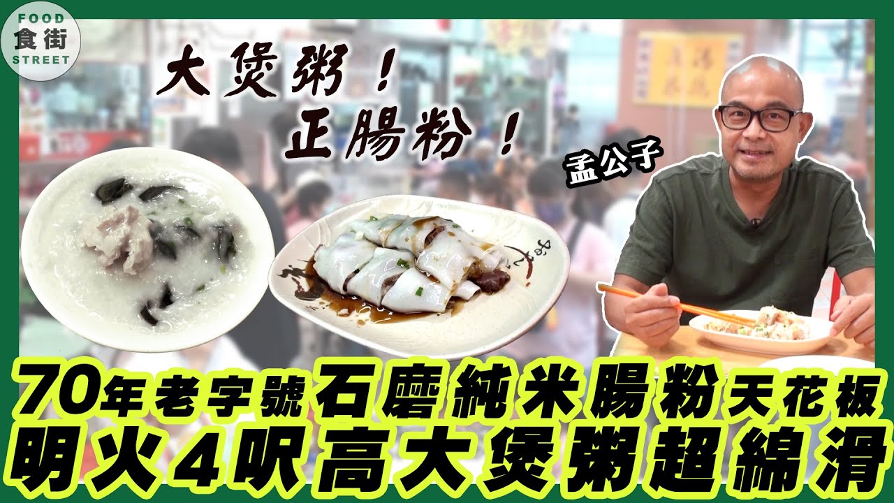 #食街 ｜大埔70年老字號石磨純米腸粉天花板，孟公子：明火4呎高大煲粥超綿滑！