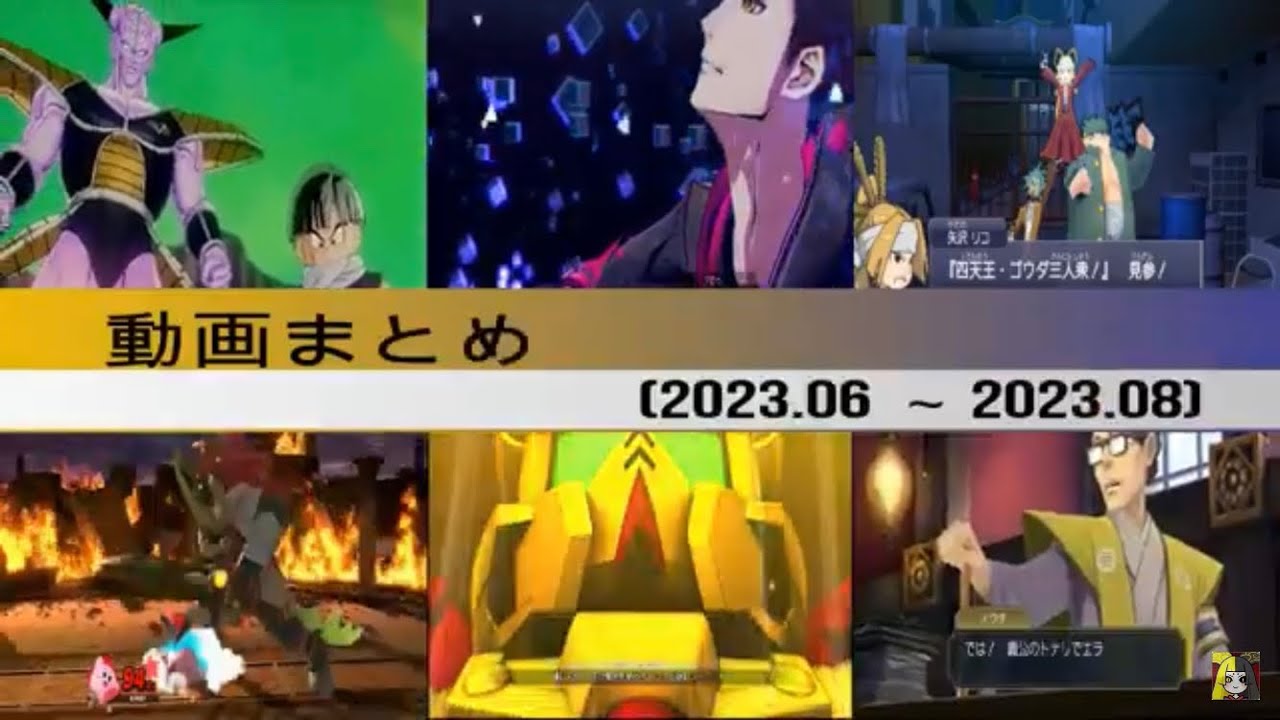 動画まとめ (2023.06〜2023.08)