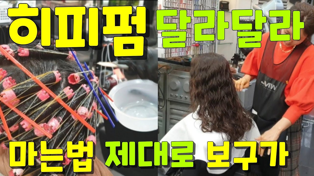 #히피펌 #긴머리펌 #긴머리세로말기 #텐션  #파마#진아쌤 #인생머리 제작소