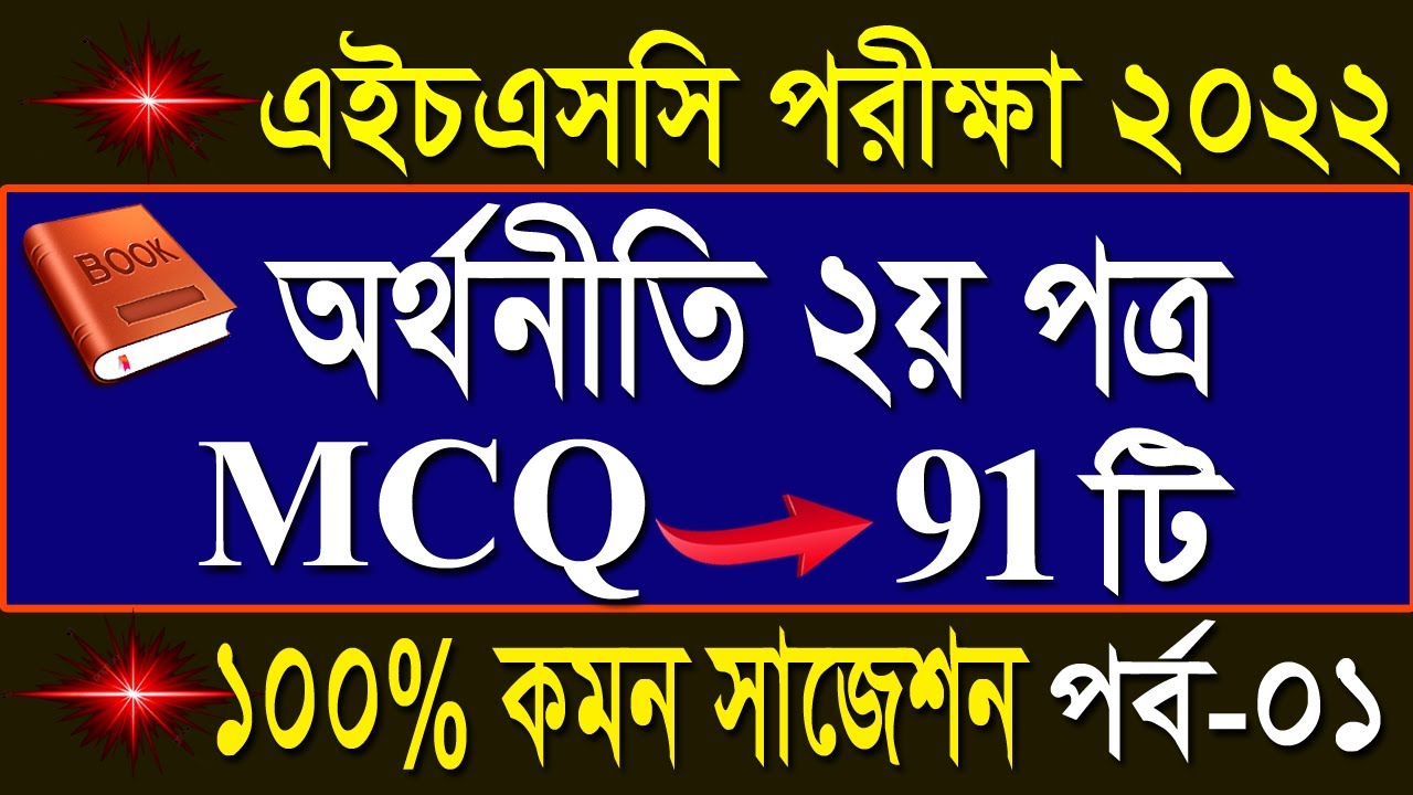 HSC Economic 2nd paper mcq suggestion part 1, 2022|এইচএসসি অর্থনীতি ২য় পত্র নৈর্ব্যক্তিক সাজেশন ২০২২