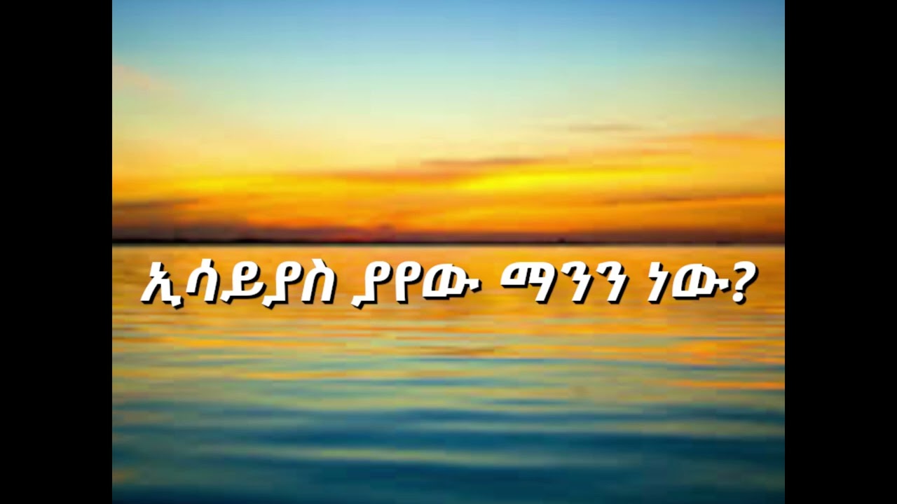 ኢሳይያስ ያየው ማንን ነው?  Who did Isaiah see? ወንድም መዝገቡ ጌታቸው