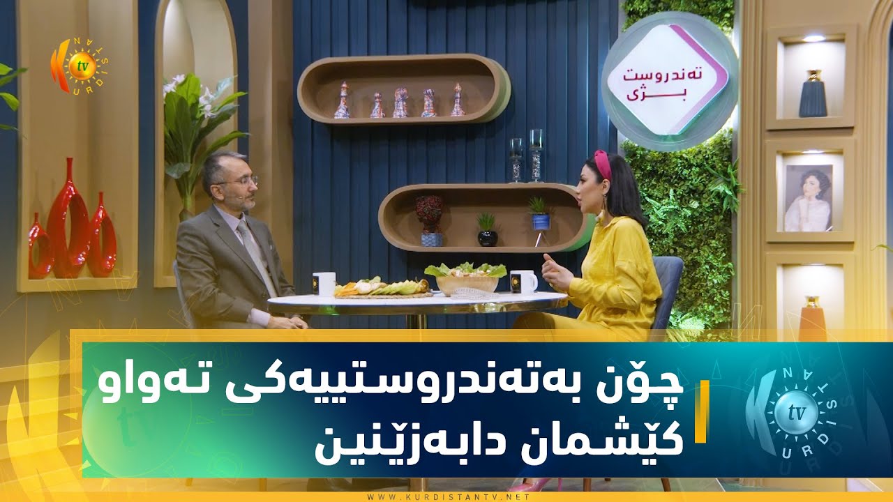 تەندروست بژی .. چۆن بە تەندروستییەكی تەواو كێشمان دابەزێنین