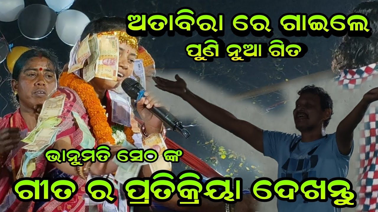 ଭାନୁମତି ସେଠ ଙ୍କ ଗୀତ ର ପ୍ରତିକ୍ରିୟା ଦେଖନ୍ତୁ!!New Song Kaha Kaha Re Dhana!!At-Attabira 