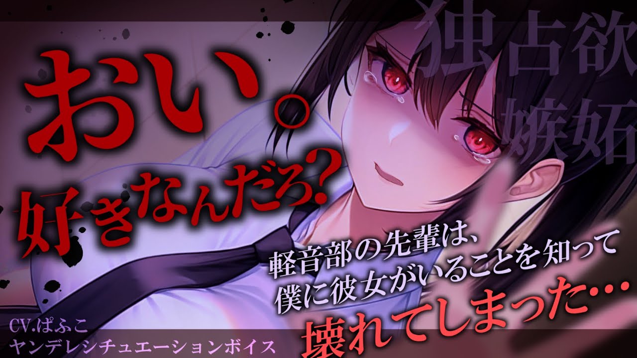 【ﾔﾝﾃﾞﾚ/嫉妬】ｸｰﾙな軽音部の先輩は僕に彼女がいることを知ると豹変して…【男性向けシチュボ･ASMR】