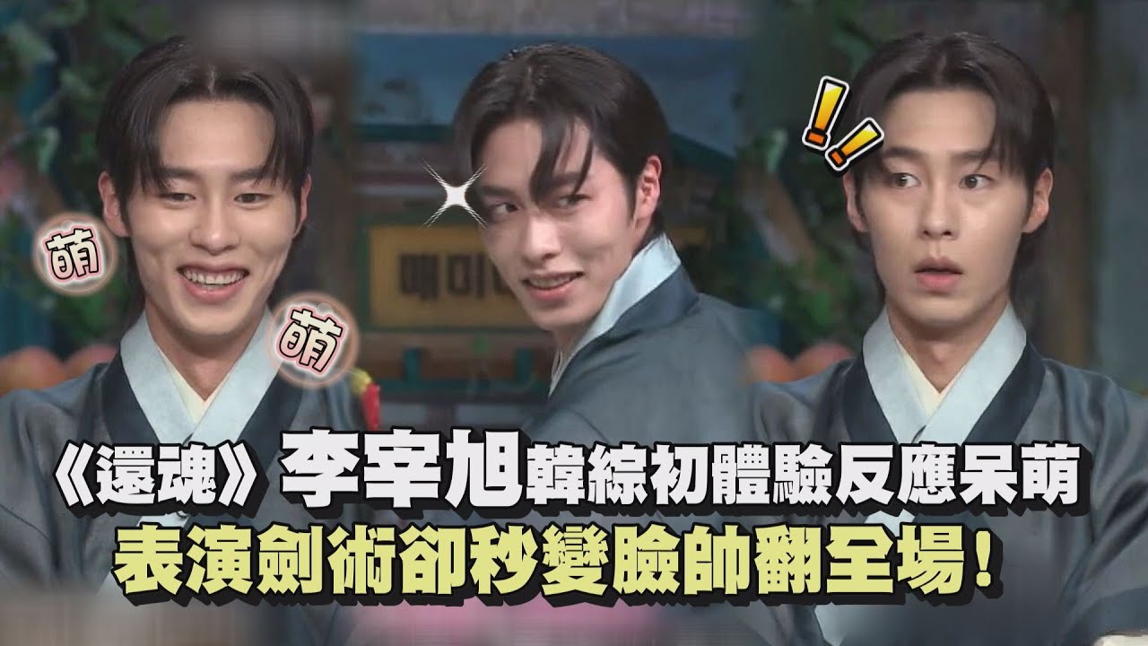 【驚人的星期六】《還魂》李宰旭韓綜初體驗全程反應呆萌 表演劍術卻秒變臉帥翻全場!