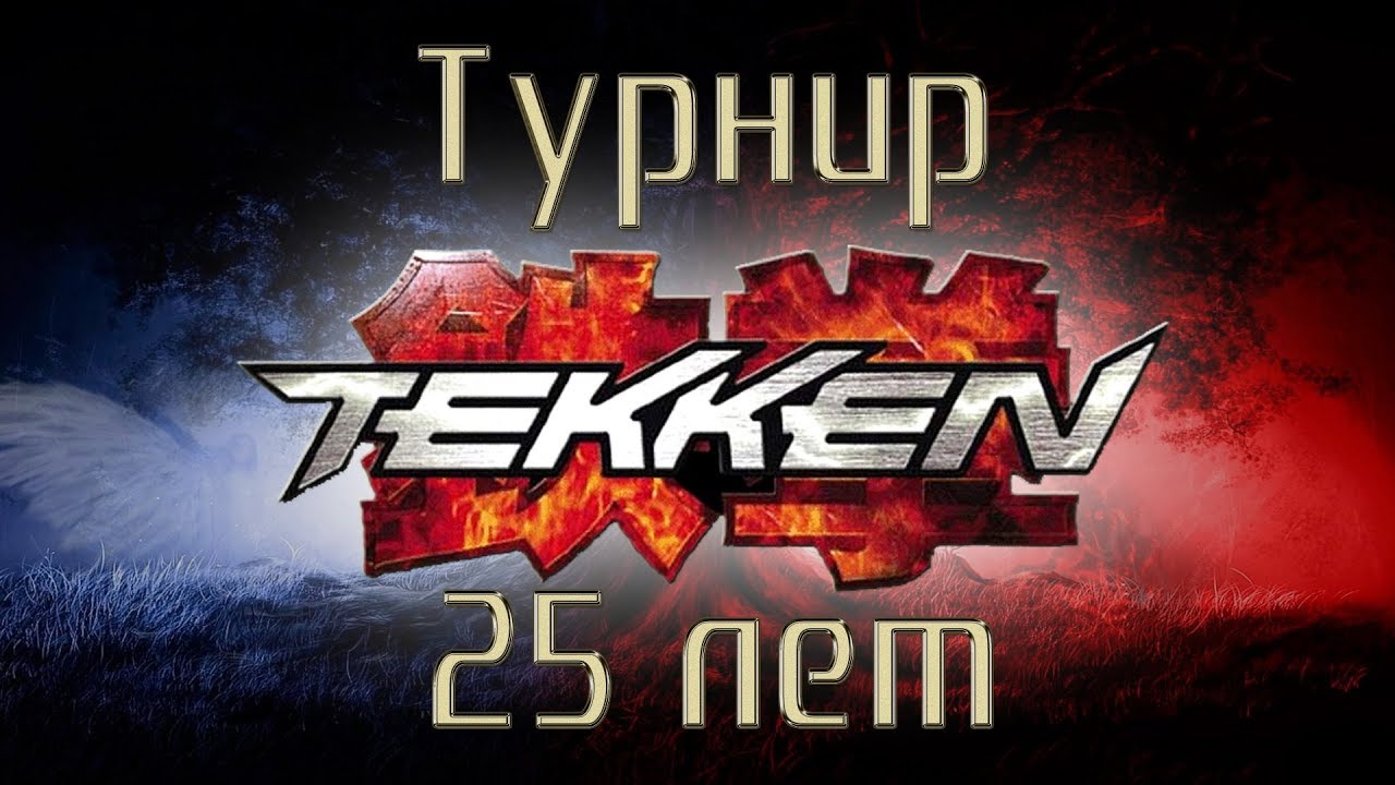 Турнир посвященный 25-летию TEKKEN