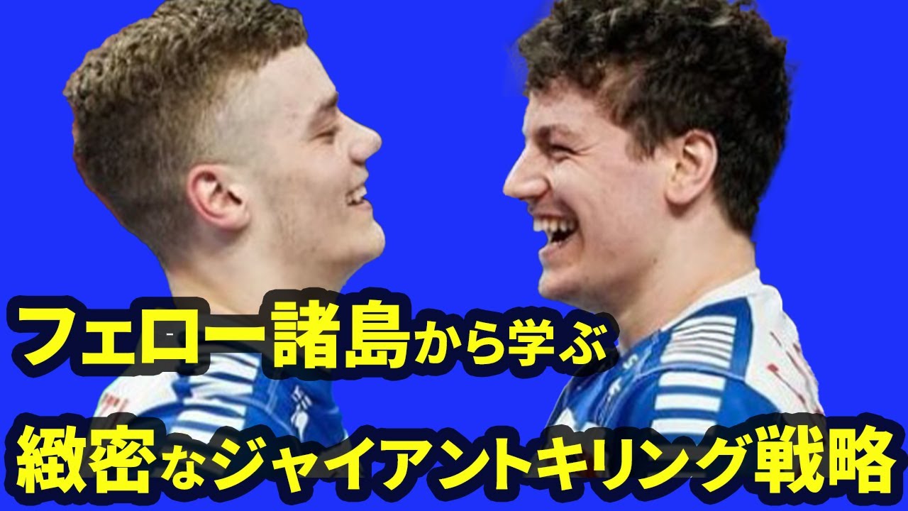 【ガチ解説】世界を驚かせたフォロー諸島の7人攻撃が凄すぎる！60分7人攻撃で戦い抜いた真相はいかに？「ハンドボール」
