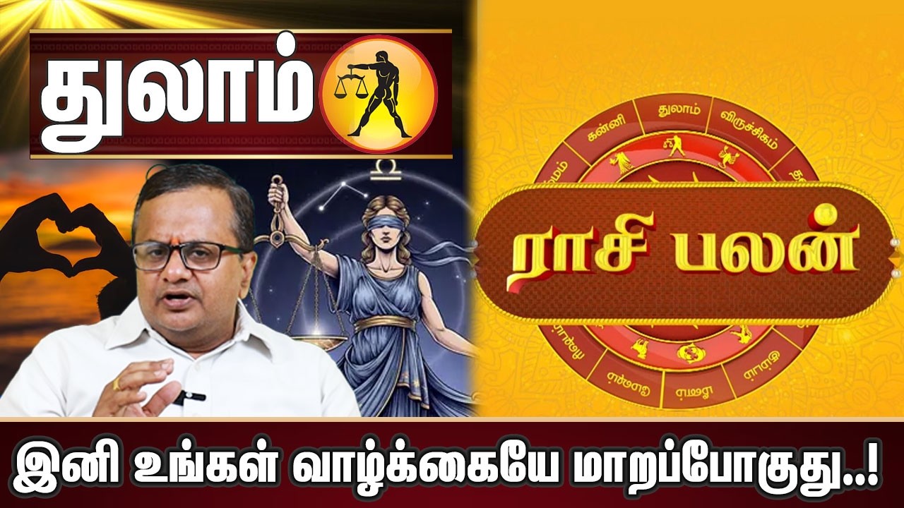இனி உங்கள் வாழ்க்கையே மாறப்போகுது..! #thulam #rasipalan #LIBRA