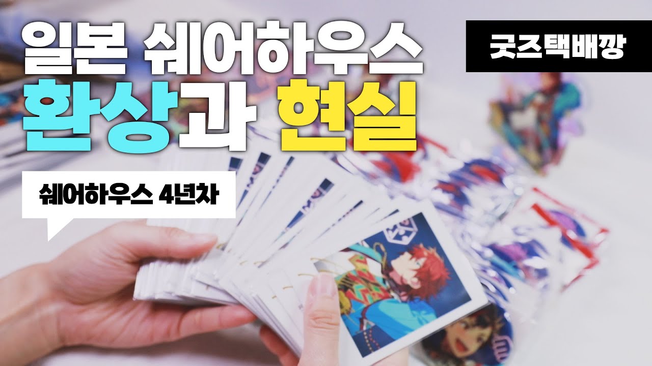 [택배깡]앙스타 교환 굿즈 택배깡ㅣ오타쿠 브이로그 작업영상ㅣ일본 워홀, 히토리구라시vs쉐어하우스 비교