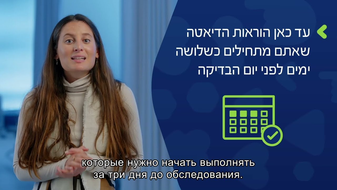 הכנה לבדיקת קולונוסקופיה עם תכשיר מוביפרפ - שלושה ימים לפני (תרגום לרוסית)