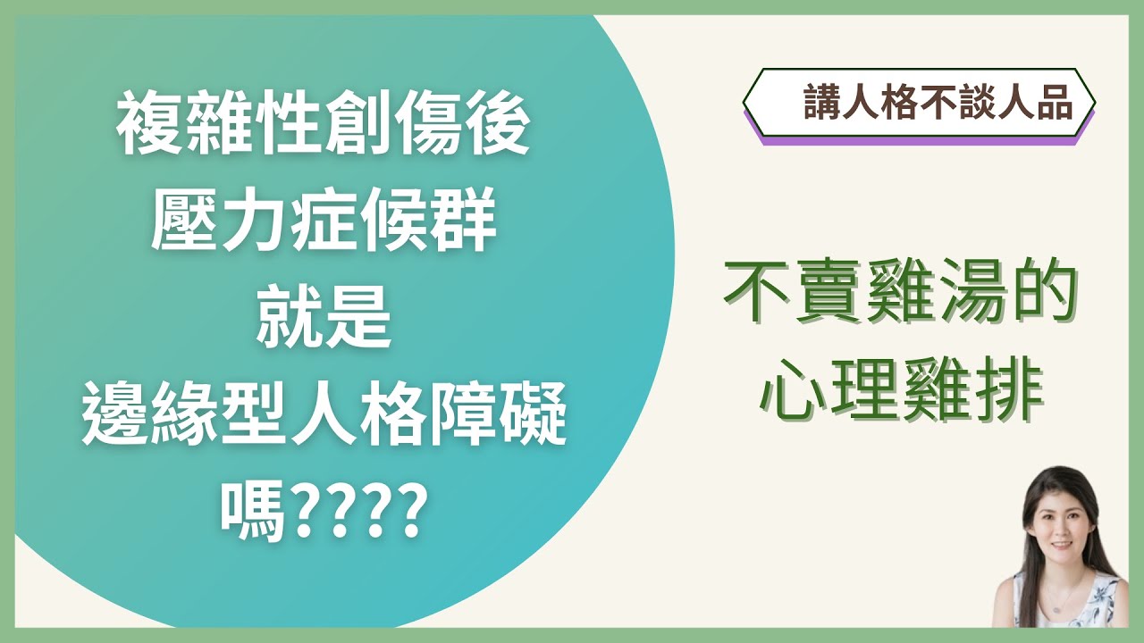 邊緣型人格障礙和複雜性創傷後壓力症候群一樣嗎？BPD or CPTSD? | 不賣雞湯的心理雞排 ─ 講人格不談人品系列#6