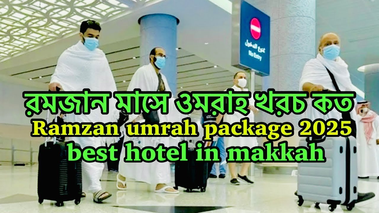 রমজান মাসে ওমরাহ খরচ কত  Ramadan Umrah package 2025 best hotel in makkah