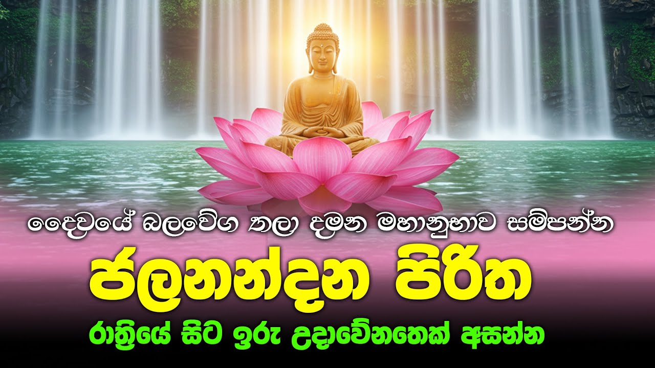 Jalanandana piritha - දෛවයේ බලවේග තලා දමන මහානුභාව සම්පන්න  පිරිත - #pirithchanting #pirithpotha