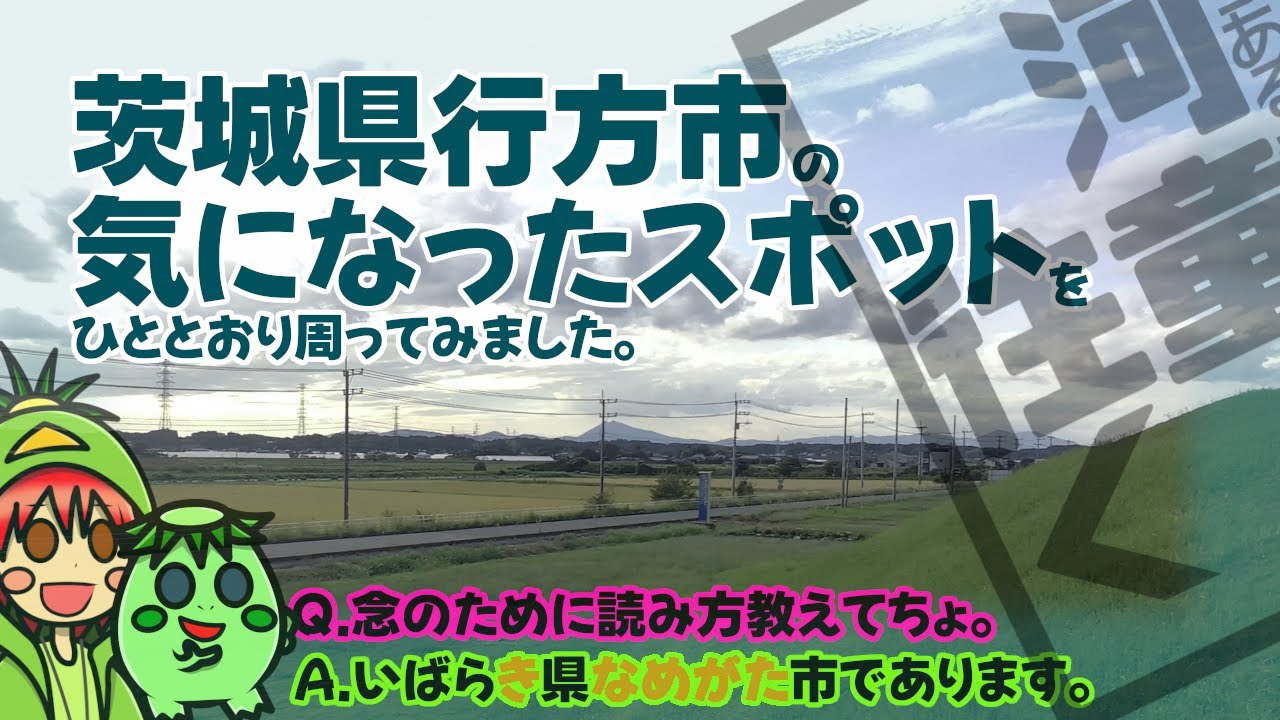 【行方市】地名自体はかなり古いです。 茨城県行方市の主な観光地をいろいろまわってみたら歴史と楽しめるエリアがいくつもありました。