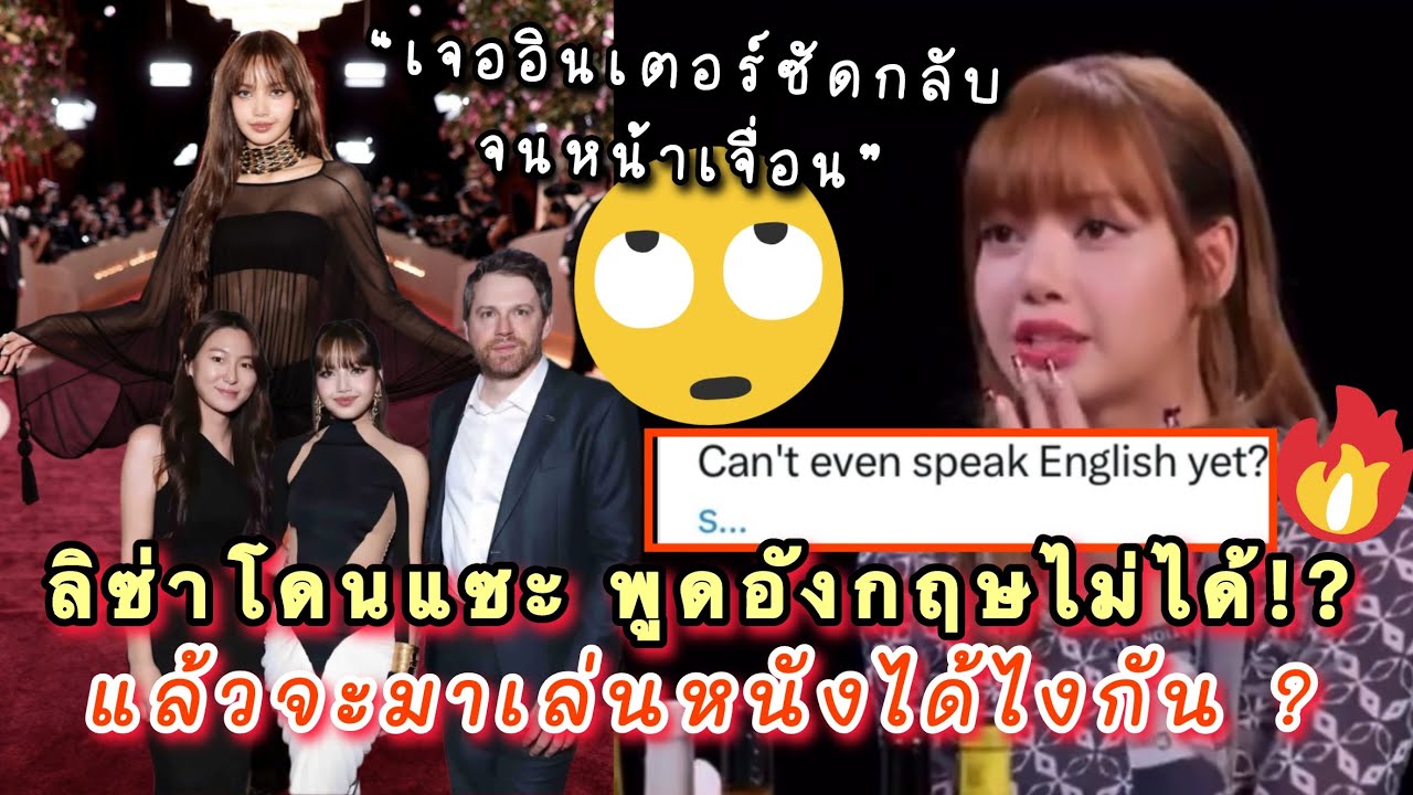 ลิซ่าโดนแซะอ้างว่าน้องพูดภาษาอังกฤษไม่ได้ แล้วจะมาเล่นหนังได้ไงกัน!? เจออินเตอร์ซัดกลับจนหน้าเจื่อน