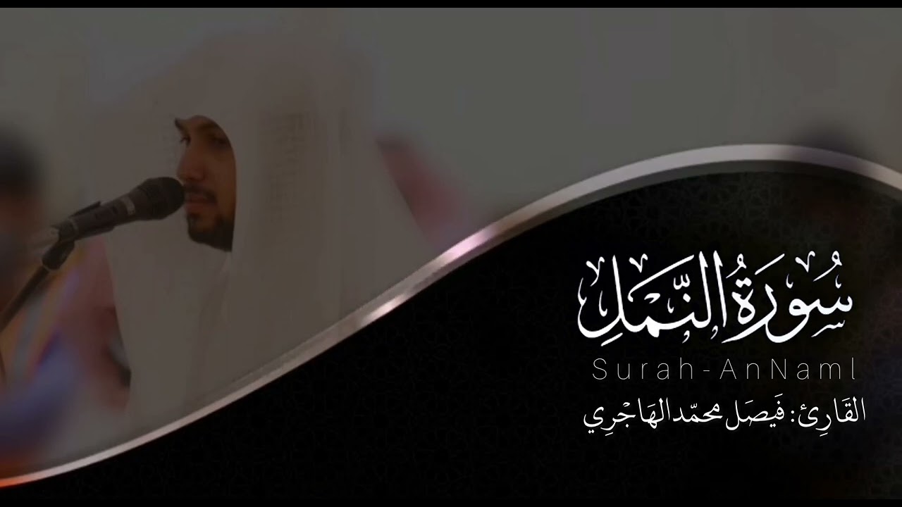 سورة النمل | القارئ فيصل الهاجري