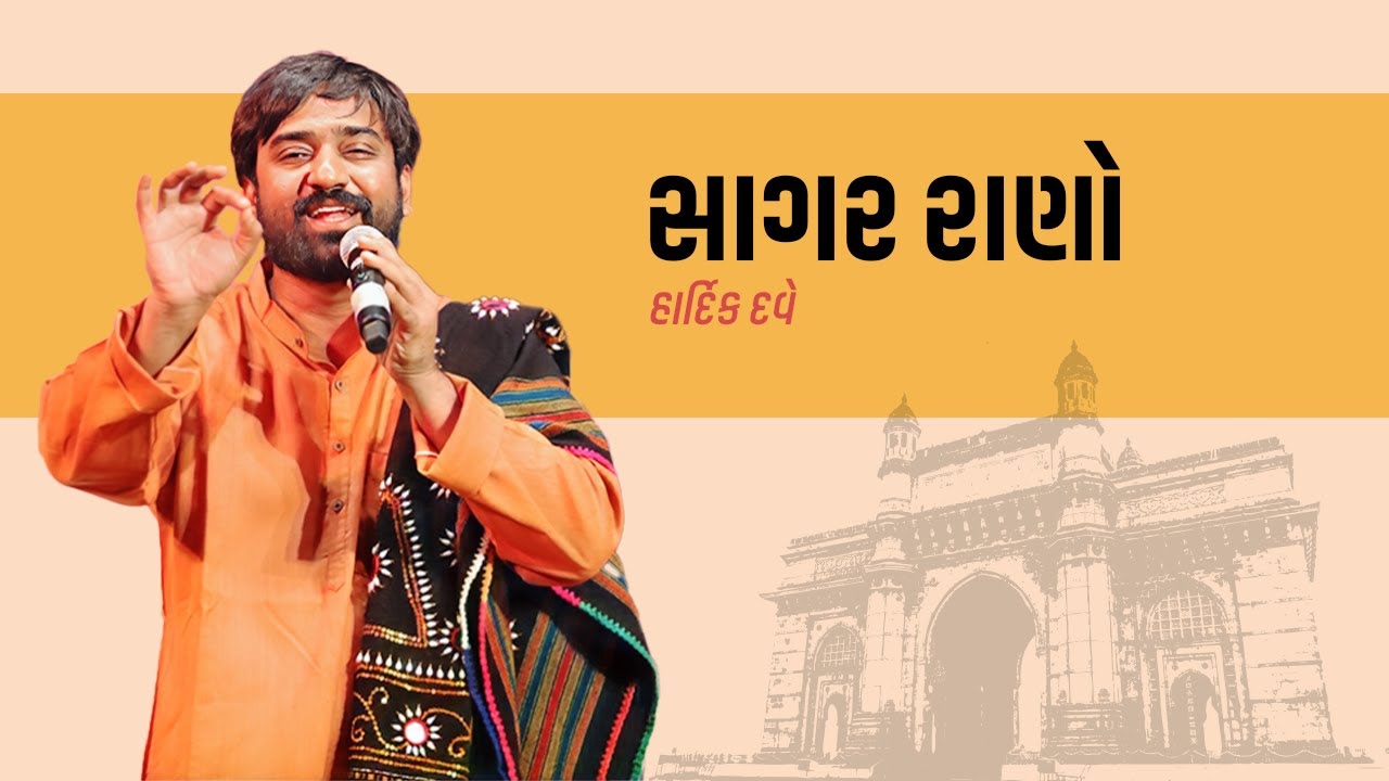 Sagar Rano I Hardik Dave I Jhaverchand Meghani I Rekhta Gujarati Utsav - Mumbai