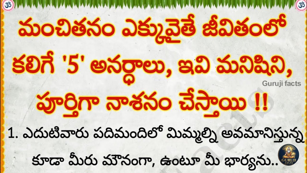మంచితనం ఎక్కువైతే జీవితంలో కలిగే 5 అనర్ధాలు | Guruji Facts | motivational quotes in Telugu