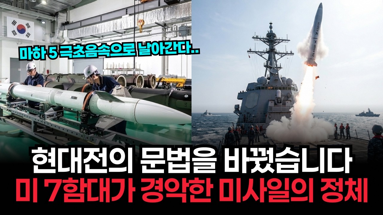 항모를 두동강 내는 한국형 극초음속 미사일 '하이퍼 K'의 성능에 미 해군 제7함대 사령관이 경의를 표한 소름돋는 이유