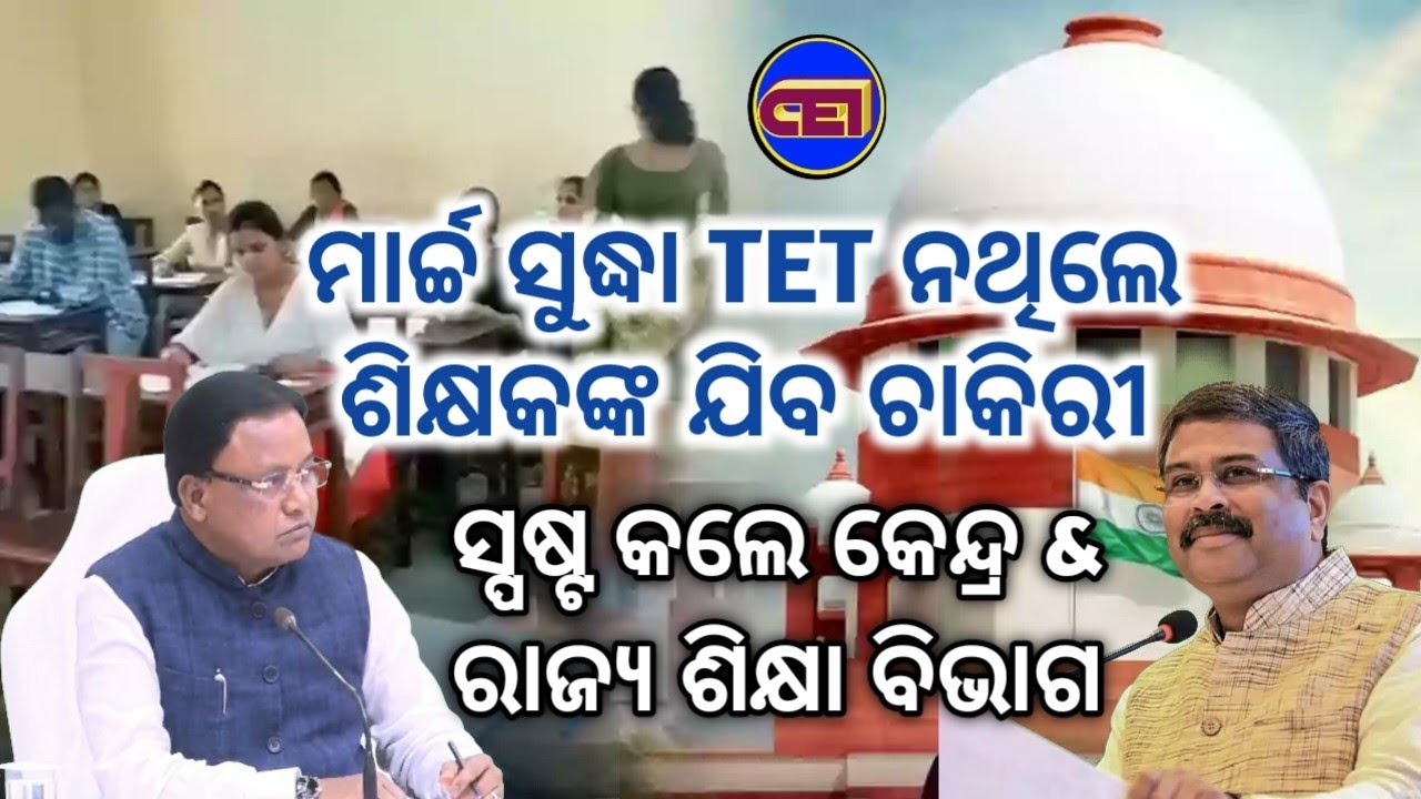 March ସୁଦ୍ଧା TET ପାସ୍ ନଥିଲେ ଚାକିରୀରୁ ବିଦା ହେବେ ଶିକ୍ଷକ ଶିକ୍ଷୟିତ୍ରୀ🧑‍🏫ସ୍ପଷ୍ଟୀକରଣ ରଖିଲେ କେନ୍ଦ୍ର & ରାଜ୍ୟ