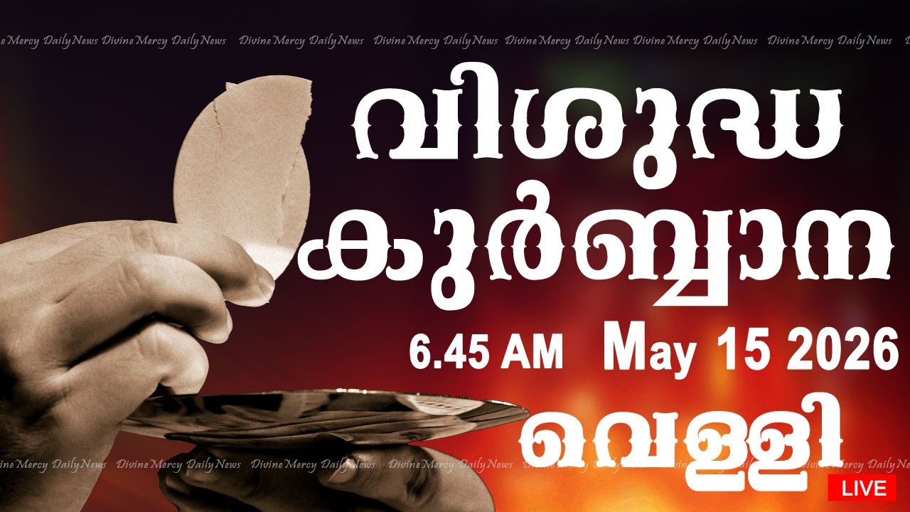 Holy Mass I Malayalam Mass I May 15 2026 I Friday I Qurbana I 6.45 AM