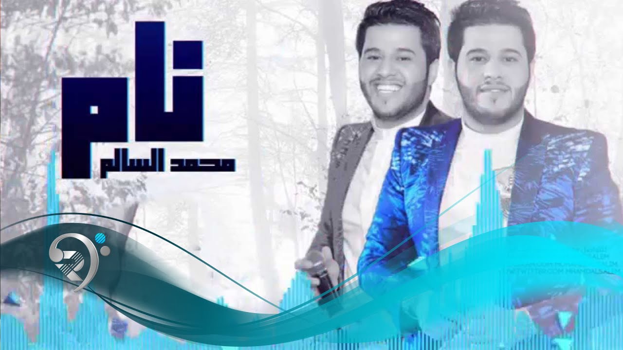 محمد السالم - نام / Audio