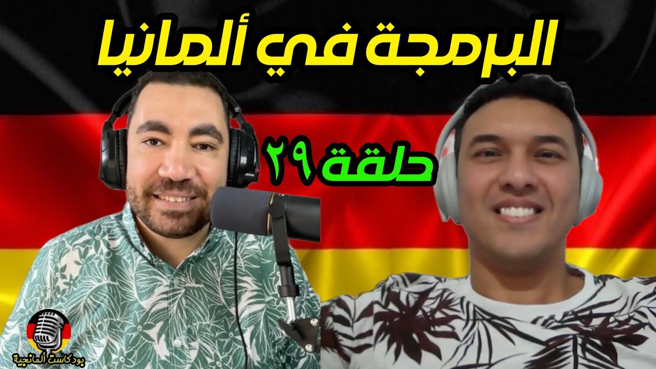 بودكاست ألمانجية | البرمجة في ألمانيا‎ | أحمد عبد العاطي مع المبرمج محمود مصطفي | حلقة ٢٩