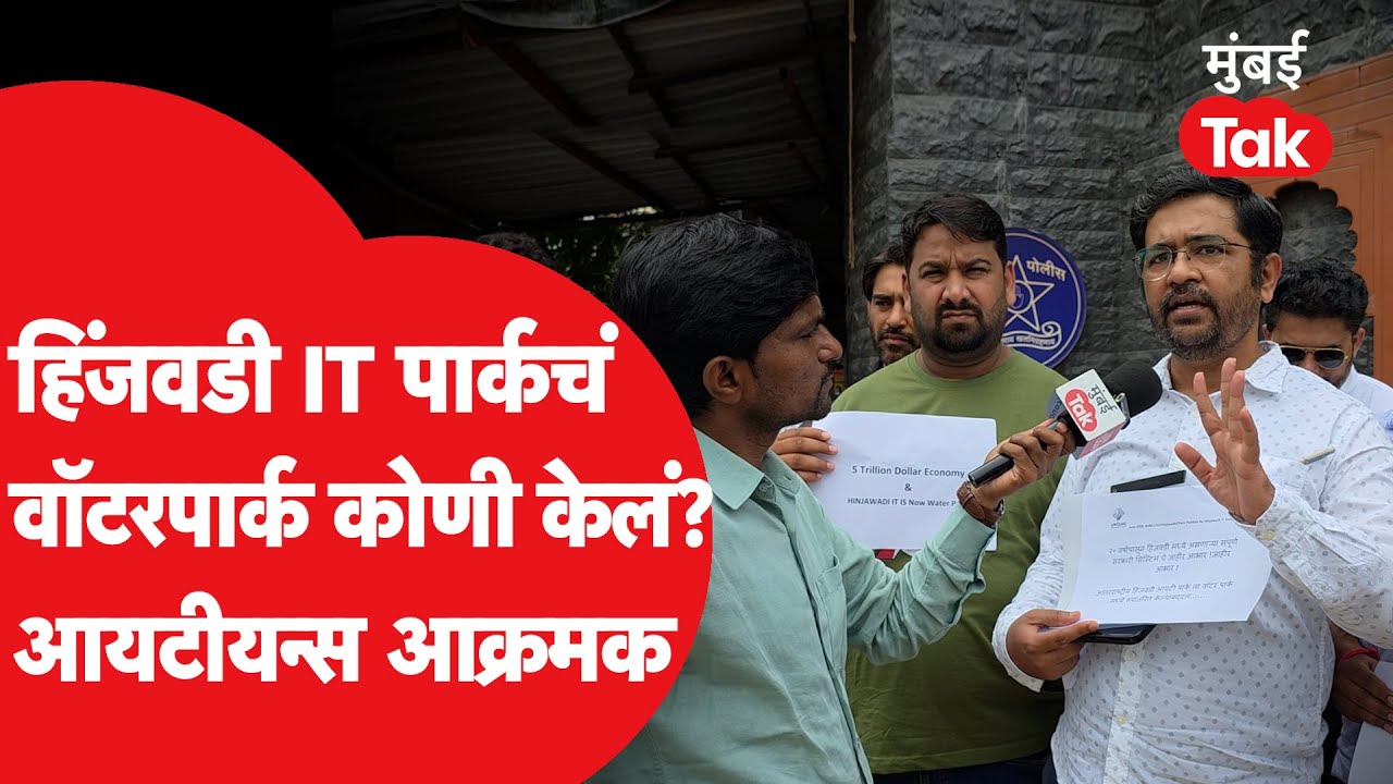Hinjawadi IT Park कोणामुळे तुंबलं, आयटीन्सने कुठली कारणं सांगितली? | Pune