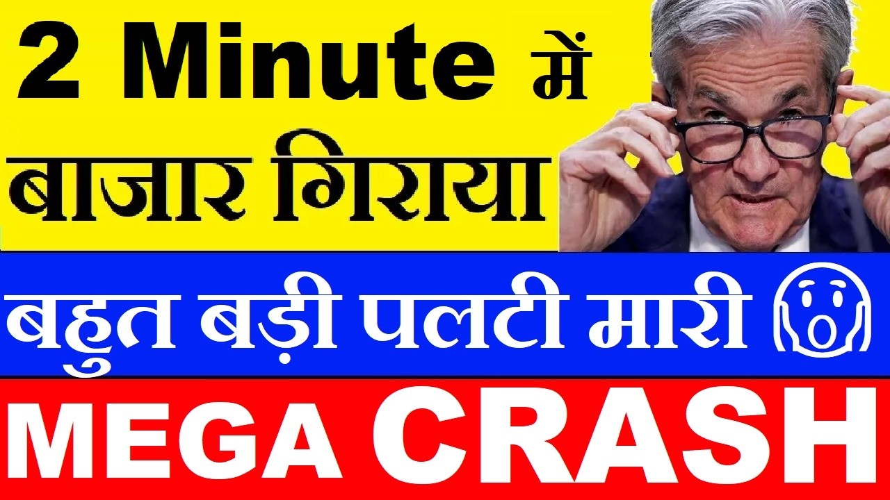 2 Minute में बाजार CRASH किया😱🔴 Powell के एक बयान से Stock Market CRASH🔴 Fed FOMC Hawkish inflation