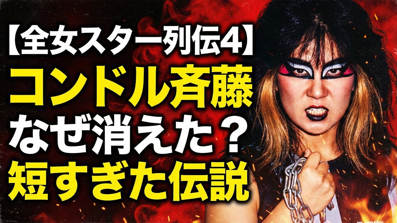 【全女スター列伝 4】コンドル斎藤 消えた大型ヒールの真実 極悪同盟の特攻隊長 その短すぎた伝説