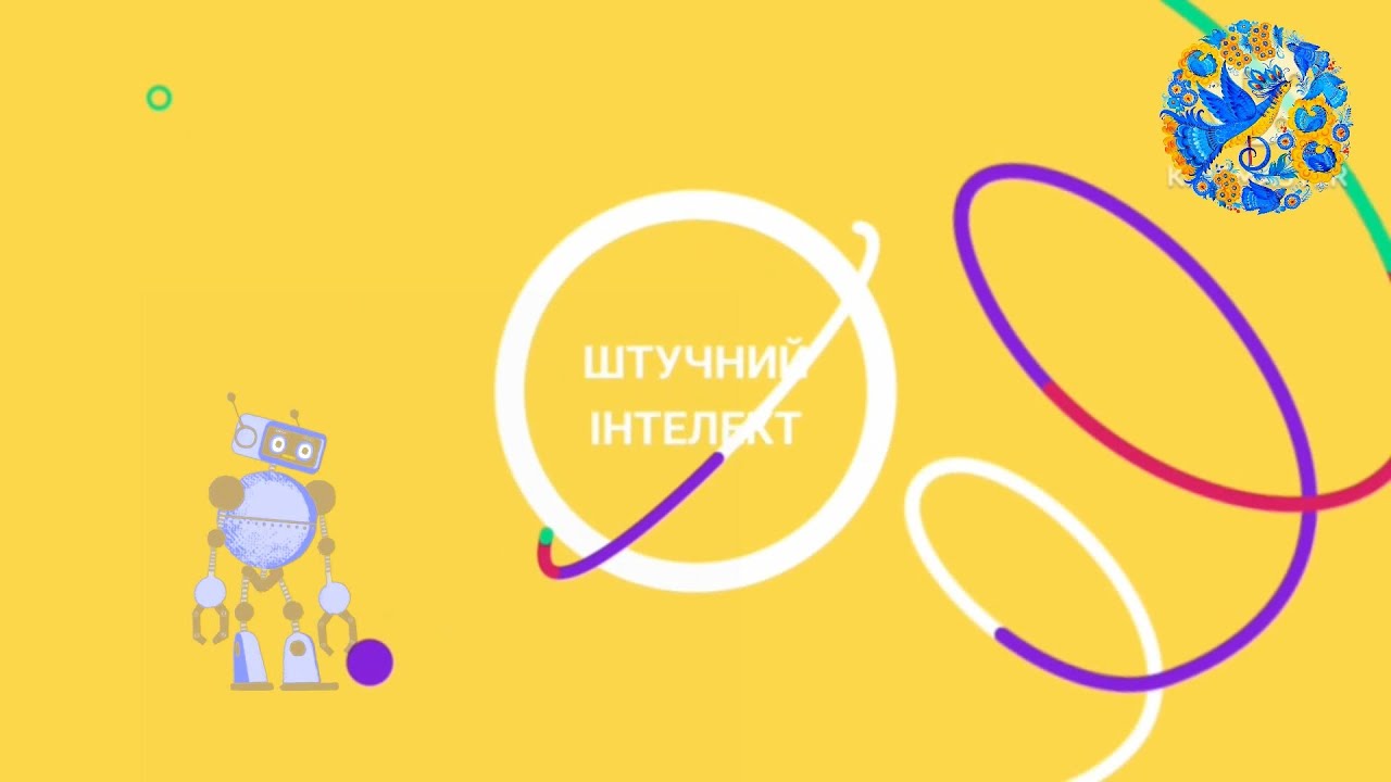 Дивосвіт Штучний  Інтелект