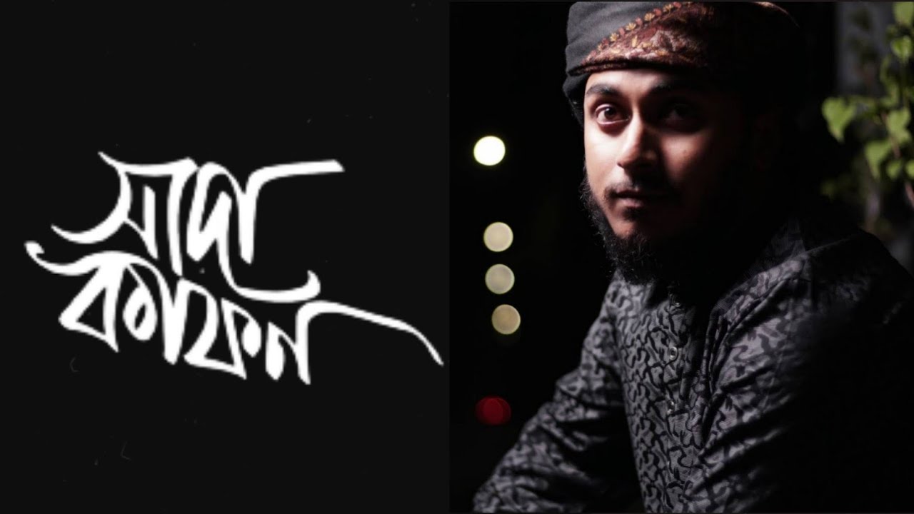 shada kafon | abu ubayda | সাদা কাফন | আবু উবায়দা | লাইভ স্টেজ প্রোগ্রাম সিলেট ২০২১